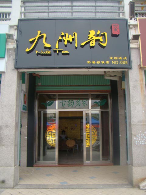 安溪特产城专卖店