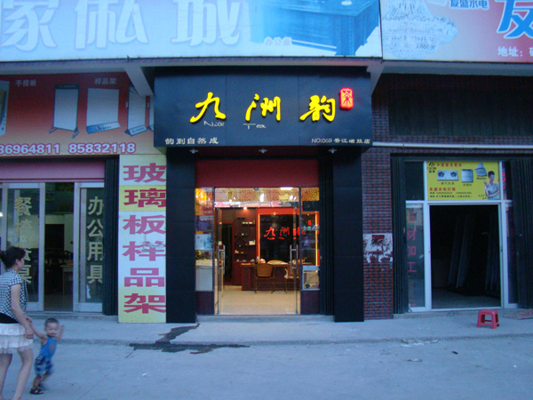 晋江磁灶标准店