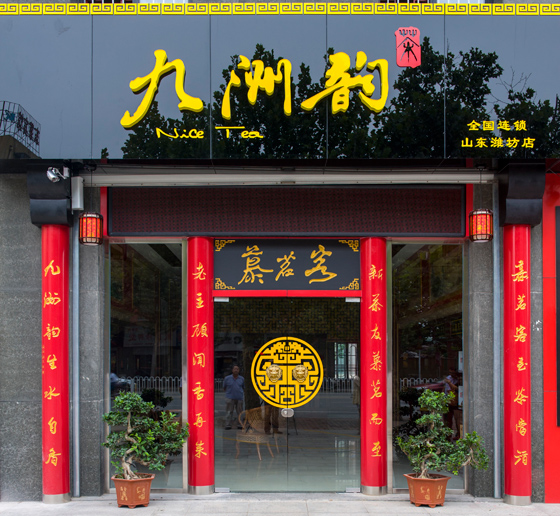 山东潍坊连锁店