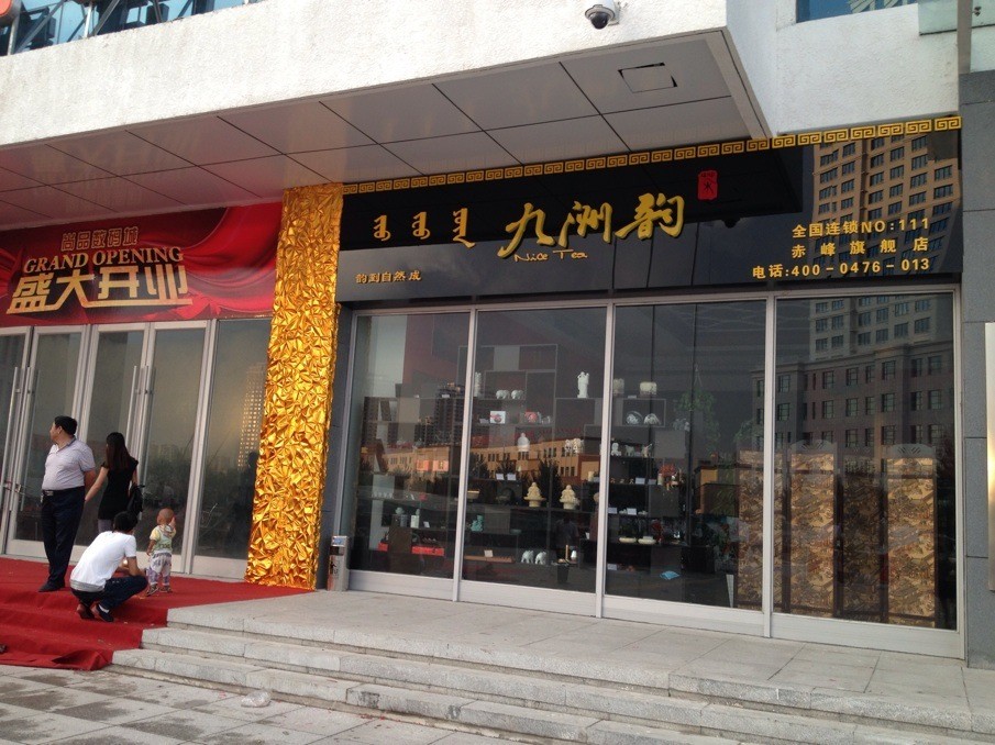 内蒙古赤峰旗舰店