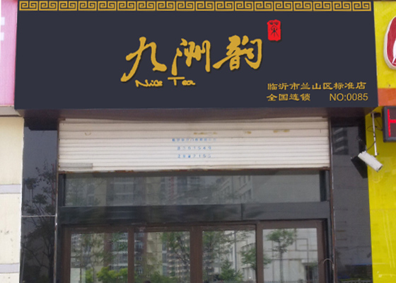 九洲韵临沂市兰山区标准店隆重开业