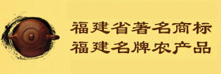 福建省著名商标 福建名牌农产品,第九届中国国际农产品交易会金奖 亚洲第十届空手道锦标赛指定专用茶